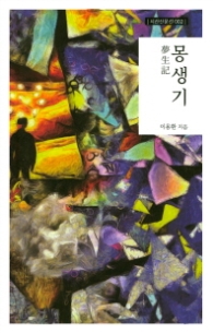 몽생기 (시산산문선 002)